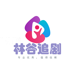 林谷追剧网页版下载