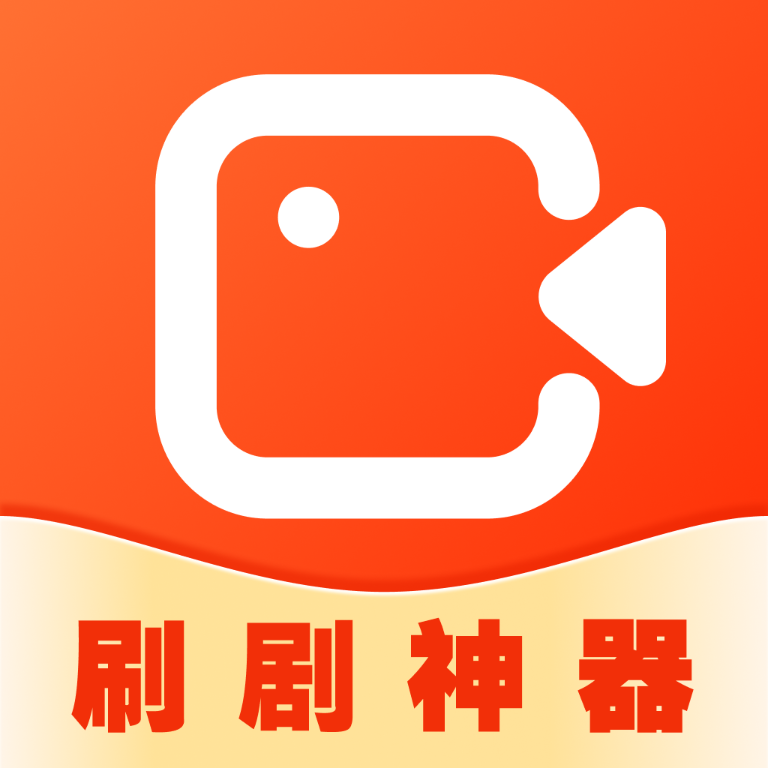 刷剧神器下载app下载安装