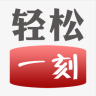 轻松一刻手机正版下载安装