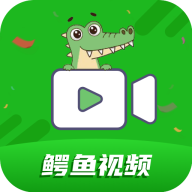 鳄鱼视频老版本下载2018