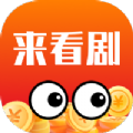 来看剧官方旧版本大全