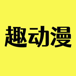 趣动漫pc网页版入口