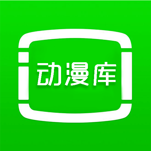 动漫库HD版下载安装