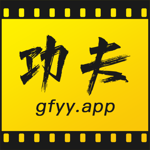 功夫视频2018老版本下载