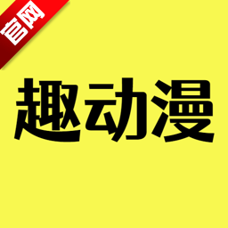 趣动漫电脑版网页