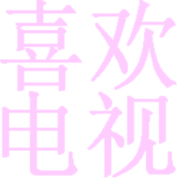 喜欢电视正版下载入口