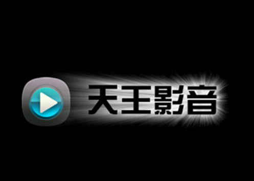 天王影音播放器极速版下载安装