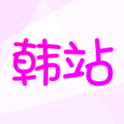 韩站安卓下载