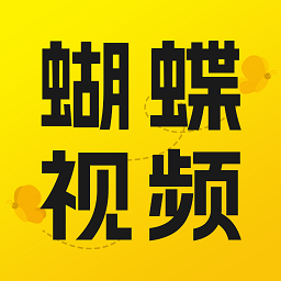 蝴蝶视频2016老版本
