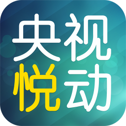 央视悦动pc下载