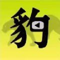飞豹影视下载旧版本步骤