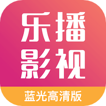 乐播影视大全2019版下载