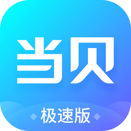 当贝市场极速官方正版下载