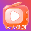 人人微剧旧版2023官方版