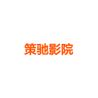 策驰影下载官网