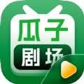 瓜子剧场手机下载