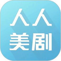 人人美剧国际版app下载安装