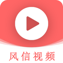 风信视频播放器下载安装最新版