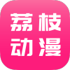 荔枝动漫网页版下载