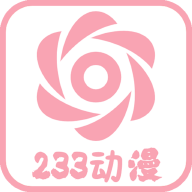 233动漫2020旧版本下载安装