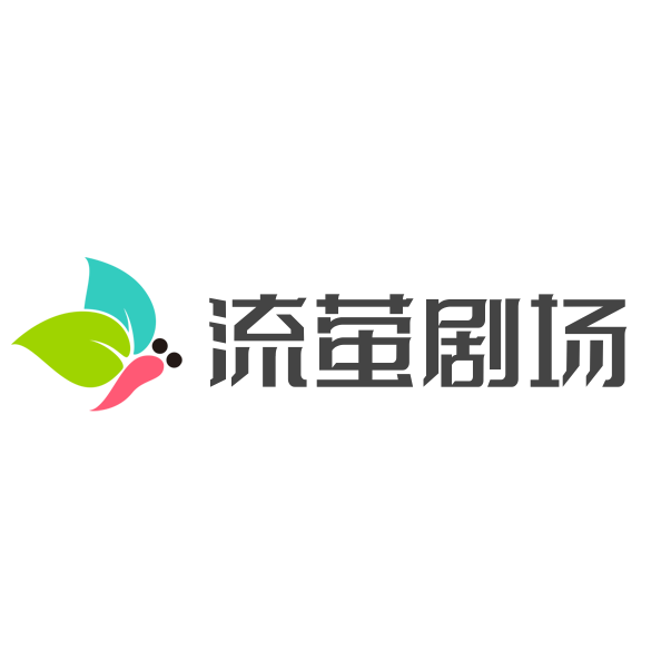 流萤剧场海外版官网