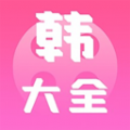i韩站大全app官方网站