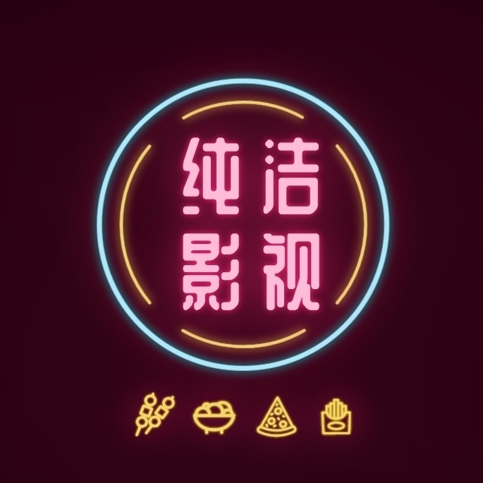 纯洁影视HD官方下载