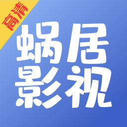 蜗居影视2025版下载