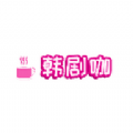 韩剧咖正版下载安装