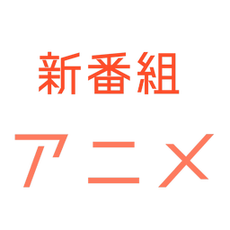 新番组下载官方版