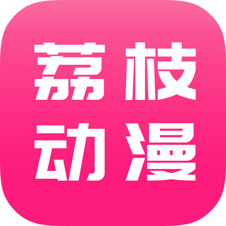 荔枝动漫PC版下载安装