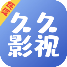 久久影视在线观看高清推荐
