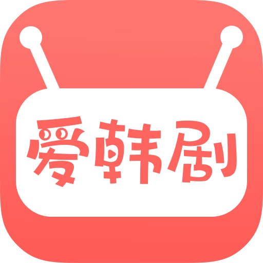 爱韩剧2013老版本下载