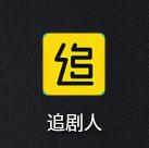 追剧人下载并安装