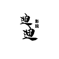 迪迪影院老版本下载2018