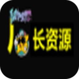 厂长资源下载官网