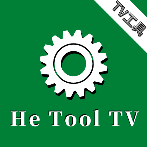 He Tool去广告版永不升级
