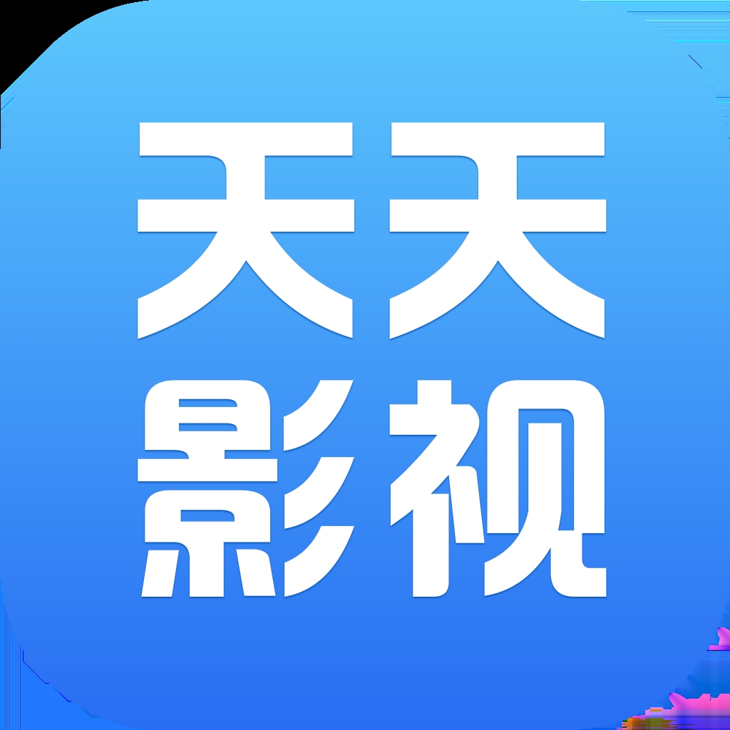 天天影视旧版2020官方版