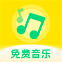 畅听免费音乐app最新版2024版下载安装