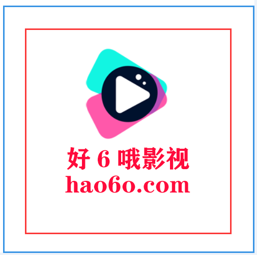 好6哦影视老版本下载