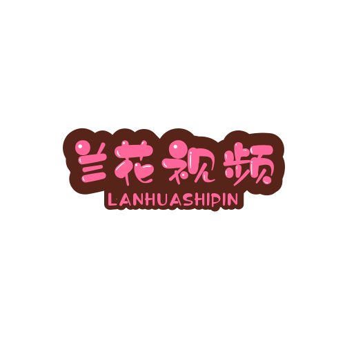 兰花影视官方正版