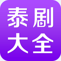 泰剧大全app下载手机版官网