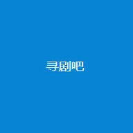 寻剧吧下载官网