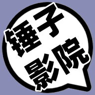 锤子影院旧版本2023版本下载