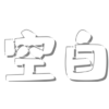 空白影视旧版2019官方版
