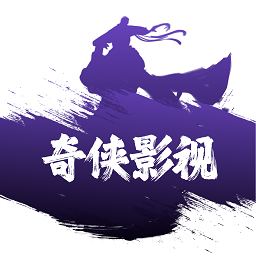 奇侠影视2017老版本