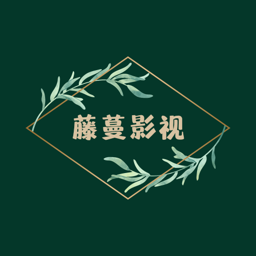 藤蔓影视app下载安装官方下载
