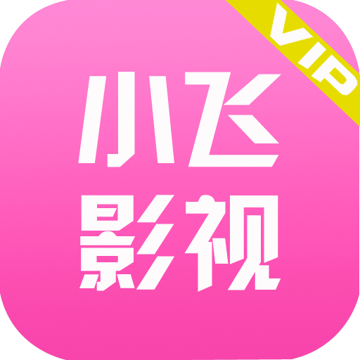 小飞影视旧版2023官方版