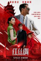硬核谍战大片《红丝绸》定档9月6日中俄合拍献礼友谊与和平
