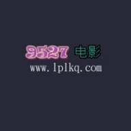 9527电影播放全集下载